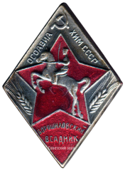 АВЕРС: Знак «Ворошиловский всадник. Тип 2» № 1803б