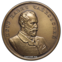 АВЕРС: Настольная медаль «Пётр Ильич Чайковский (1840-1893)» № 2566а