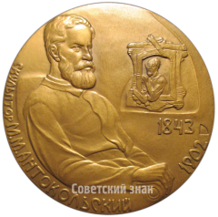 АВЕРС: Настольная медаль «150 лет со дня рождения М.М. Антокольский» № 4701а