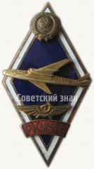Знак «За окончание Рижского краснознаменного института инженеров гражданской авиации (РКииГА). Тип 3»