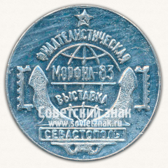 АВЕРС: Настольная медаль «Филателистическая выставка. Морфил-83. Севастополь» № 13358б