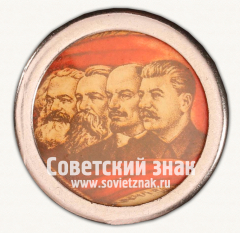 АВЕРС: ﻿Знак «Маркс-Энгельс-Ленин-Сталин» № 17775а