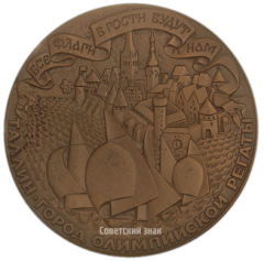 АВЕРС: Настольная медаль «Олимпиада-80. Таллин – город олимпийской регаты» № 2529а