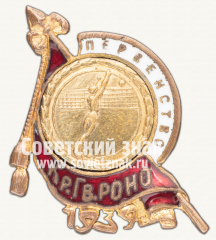 АВЕРС: Знак «Первенство Красногвардейского РОНО по волейболу. 1939» № 12463а
