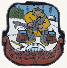 Знак «По щучьему веленью. Русская народная сказка»
