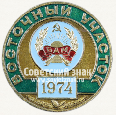 Настольная медаль «Восточный участок. БАМ. Разъезд Мирошниченко. 1974-1984»