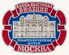 Знак «Политехнический музей. Москва. Здесь выступал В.И.Ленин»
