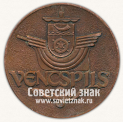 АВЕРС: Настольная медаль «Вентспилс (Vencspils) – портовый город Латвии» № 13172а