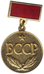 АВЕРС: Медаль «Заслуженный экономист БССР» № 3457а