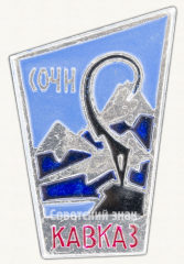 АВЕРС: Знак «Город Сочи. Кавказ» № 9699а