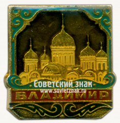 Знак «Город Владимир. Тип 4»
