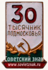 АВЕРС: Знак «30 тысячник Подмосковья» № 1530в