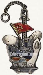 Жетон Морского управления Каспийского бассейна (МУКБ). Советский торговый флот (СТФ). &lt;За хорошее преподавание&gt;