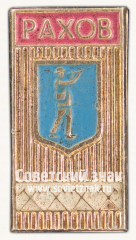 Знак «Город Рахов. Закарпатская область»