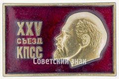 Знак «Памятный знак посвященный XXV съезду КПСС. Тип 3»