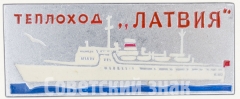 АВЕРС: Знак с изображением теплохода «Латвия» № 7845а