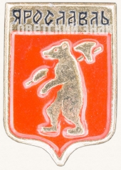 Знак «Город Ярославль»