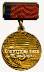 АВЕРС: Медаль лауреата государственной премии РСФСР в области «Архитектура» № 10151а