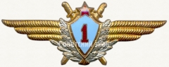 Нагрудный знак военного летчика 1-го класса. 1959