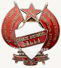 Знак «Верному милиционеру НКВД Грузинской ССР (в память 5-летия рабоче-крестьянской милиции Грузинской ССР)»