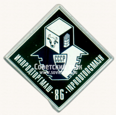 АВЕРС: Знак «Международная выставка «Инпродторгмаш-86» (Inprodtorgmash)» № 16380а