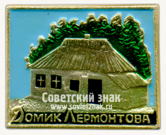 АВЕРС: Знак «Домик Лермотова» № 11246б