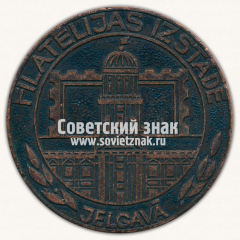 Настольная медаль «Филателическая выставка. Елгава»
