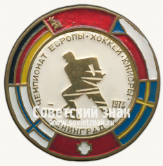 Знак «Чемпионат Европы среди юниоров по хоккею с шайбой. Ленинград. 1973»