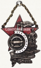 АВЕРС: Жетон «Ударнику за лучшие достижения. Невский завод им. Ленина» № 6856а