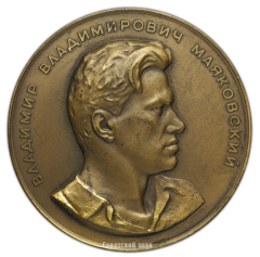АВЕРС: Настольная медаль «Владимир Владимирович Маяковский (1893-1930)» № 1786а