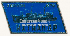 Знак «Тип судна «Ихтиандр». Серия знаков «Научно-промысловые суда». Херсон. 1973»