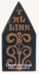 АВЕРС: Знак «Город Таллин (Tallinn). Тип 10» № 10397а