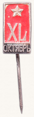 АВЕРС: Знак «XL лет Октября» № 13962а