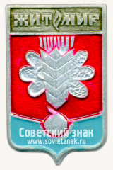 Знак «Город Житомир. Житомирская область»