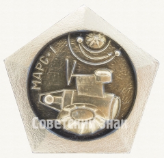 Знак «Советская автоматическая межпланетная станция - «Марс-1». Ноябрь - 1962 г.»