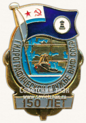 Знак «150 лет гидрографической службе ВМФ СССР»