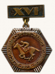 Знак «XVI всесоюзные соревнования конников. 1973»