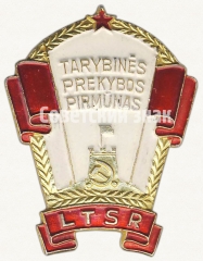 АВЕРС: Знак «Отличник советской торговли Литовской ССР» № 837б