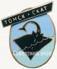 Знак «Спортклуб СКАТ (Спортивный клуб аквалангистов Томска)»