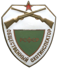 Знак «Общественный охотинспектор РСФСР»
