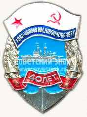 Знак «40 лет Черноморское высшее военно-морское училище (ЧВВМУ) имени Нахимова. 1937-1977»