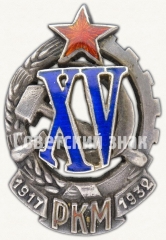 АВЕРС: Знак «Почетный работник РКМ. 1917-1932 (XV)» № 203в