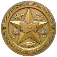 АВЕРС: Настольная медаль «Отдел оборонной промышленности - оборонный отдел ЦК КПСС. 1954-1990. В память о работе» № 2999а