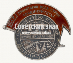 АВЕРС: Знак «Силовые установки Днепростроя. Лучшему ударнику» № 17188а
