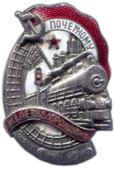 АВЕРС: Знак «Почетному железнодорожнику. Тип 1. 1941 — 1960 гг.» № 1101в