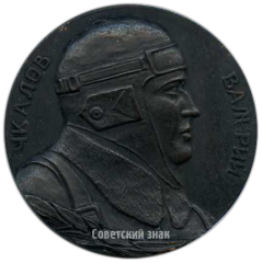 АВЕРС: Настольная медаль «30 лет беспосадочного перелета Москва-США через Северный Полюс» № 4270б