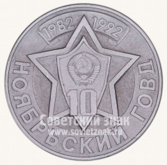 АВЕРС: Настольная медаль «10 лет Ноябрьскому городскому отделу внутренних дел (ГОВД) Тюменской области» № 10520а