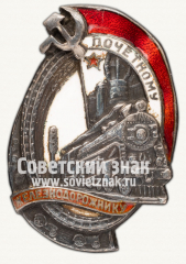 АВЕРС: Знак «Почетному железнодорожнику. Тип 1. 1934 - 1938 гг.» № 1098д