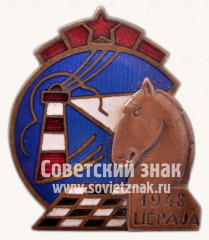 Памятный знак чемпионата мира по шахматам. 1948. Лиепая