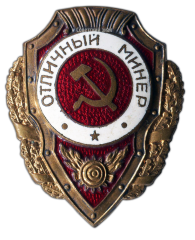 АВЕРС: Знак «Отличный минер» № 549а
